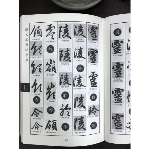 赵孟頫书法字典