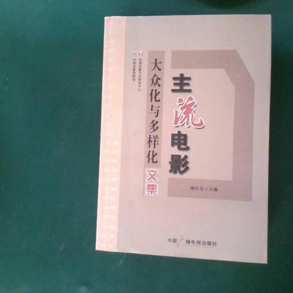 主流電影:大眾化與多樣化文集