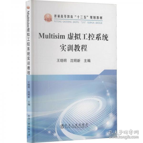 Multisim虛擬工控系統(tǒng)實訓教程/普通高等教育“十三五”規(guī)劃教材