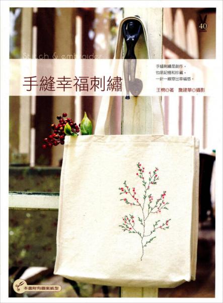 手縫幸福刺繡