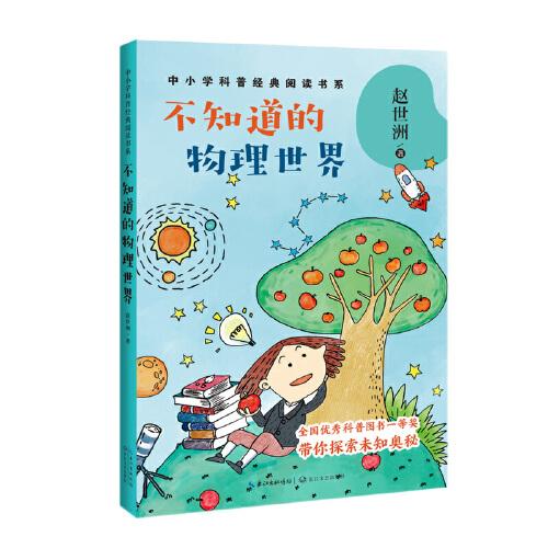 不知道的物理世界（中小學(xué)科普經(jīng)典閱讀書系）