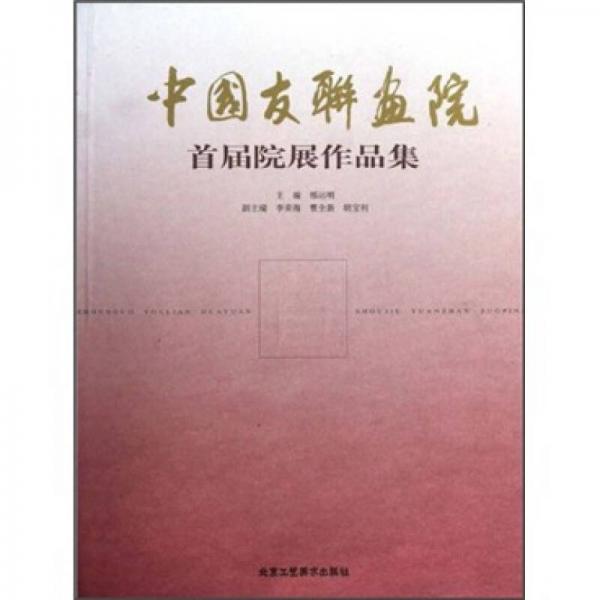 中國友聯(lián)畫院首屆院展作品集