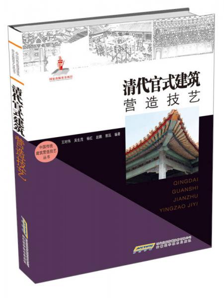 中国传统建筑营造技艺丛书：清代官式建筑营造技艺