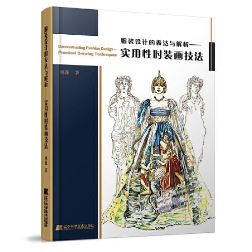 服裝設(shè)計(jì)的表達(dá)與解析——實(shí)用性時(shí)裝畫(huà)技法
