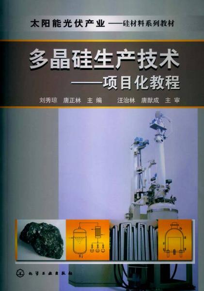 太陽能光伏產(chǎn)業(yè)·硅材料系列教材：多晶硅生產(chǎn)技術(shù)·項(xiàng)目化教程