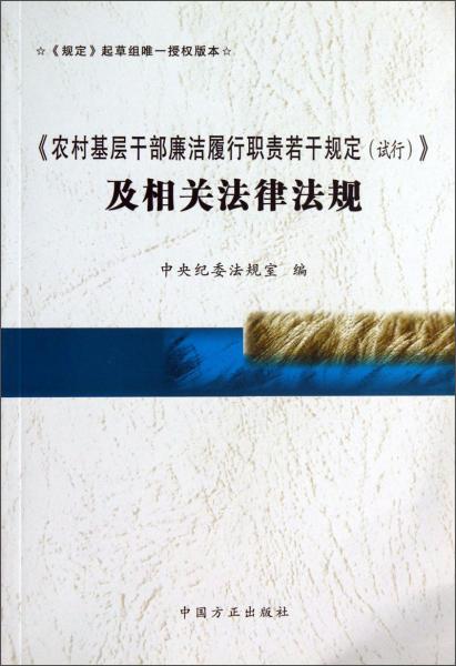 《农村基层干部廉洁履行职责若干规定(试行)》及相关法律法规