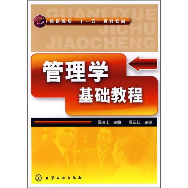 管理學(xué)基礎(chǔ)教程
