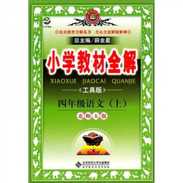 小學(xué)教材全解：4年級(jí)語文（上）（北師大版）