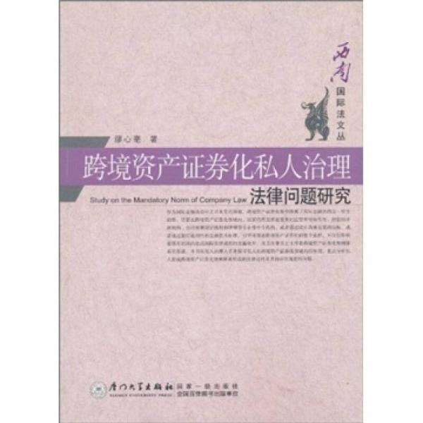 跨境資產證券化私人治理法律問題研究