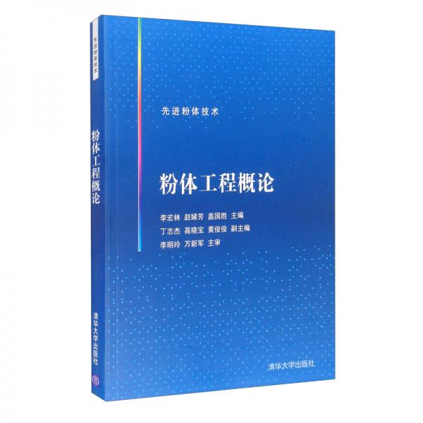 粉體工程概論（先進(jìn)粉體技術(shù)）