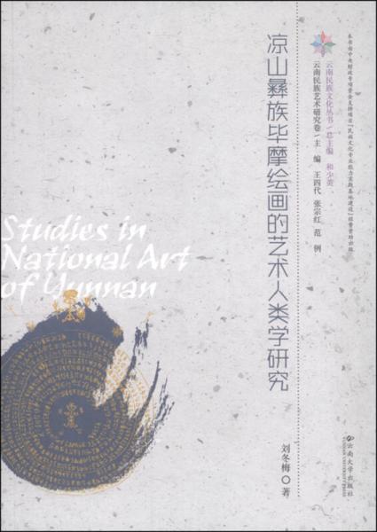 涼山彝族畢摩繪畫的藝術(shù)人類學(xué)研究