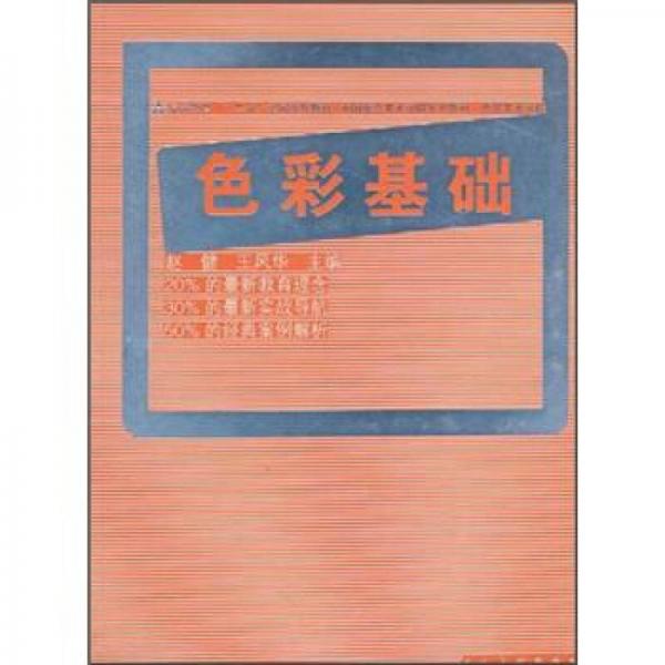 中國(guó)重點(diǎn)美術(shù)學(xué)院系列教材·“十二五”全國(guó)規(guī)劃教材·西安美術(shù)學(xué)院：色彩基礎(chǔ)