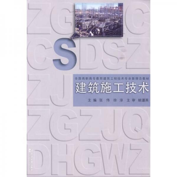 全国高职高专教育建筑工程技术专业新理念教材：建筑施工技术