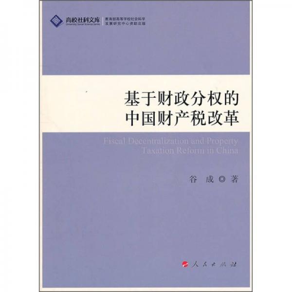 基于财政分权的中国财产税改革