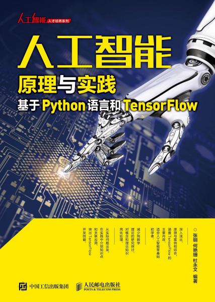 人工智能原理與實踐：基于Python語言和TensorFlow