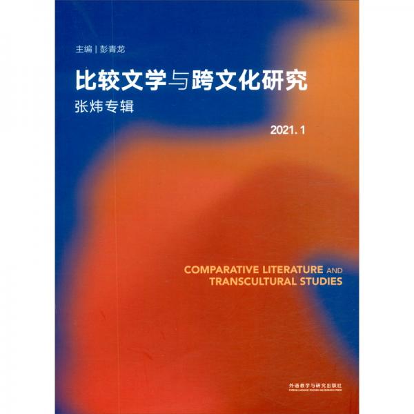 比較文學(xué)與跨文化研究（2021.1）（張煒專輯）