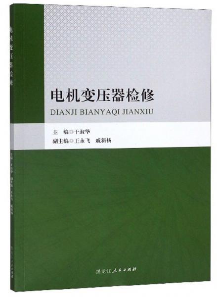 電機變壓器檢修