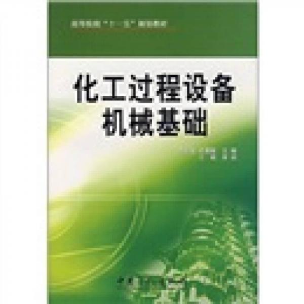 高等院校“十一五”规划教材：化工过程设备机械基础