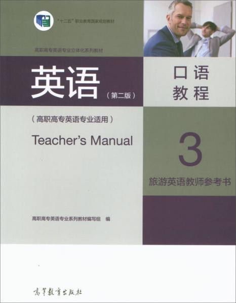 英语（第2版）口语教程3旅游英语教师参考书（高职高专英语专业适用）