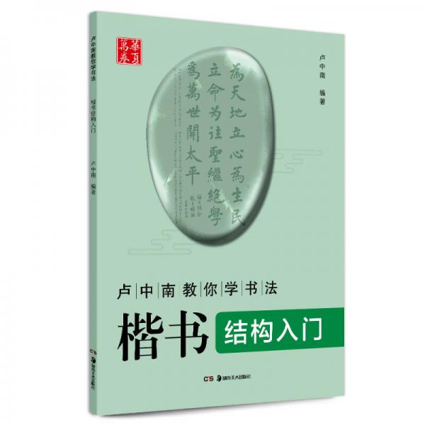 华夏万卷 卢中南教你学书法：楷书结构入门