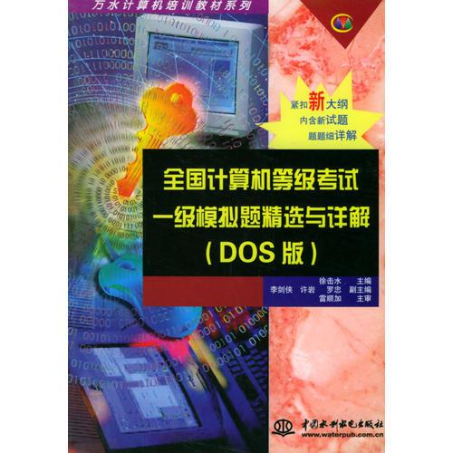 全国计算机等级考试一级模拟题精选与详解（DOS版）/万水计算机培训教材系列