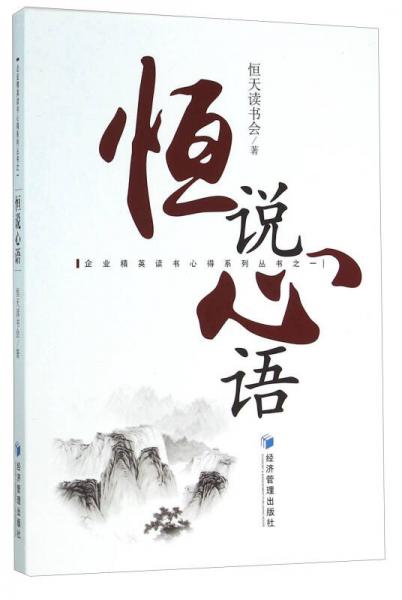 恒說心語