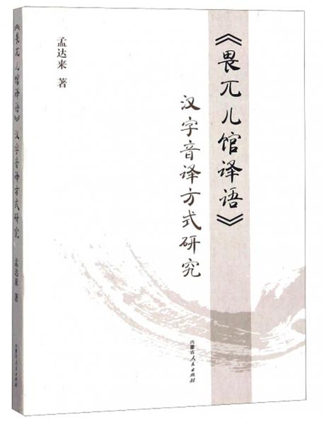 《畏兀兒館譯語》漢字音譯方式研究