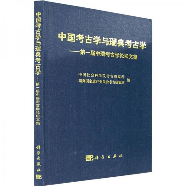 中国考古学与瑞典考古学：第一届中瑞考古学论坛文集