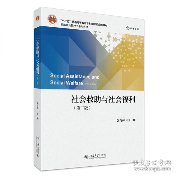 社會(huì)救助與社會(huì)福利