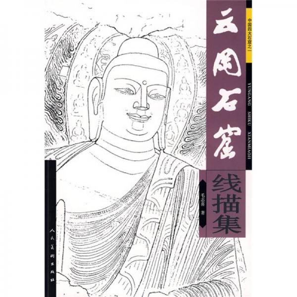 云岡石窟線描集