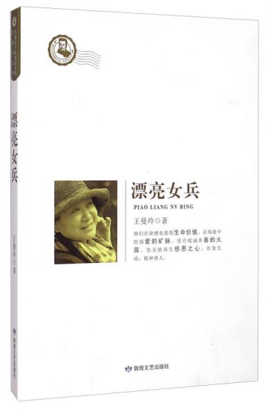 魯迅文學(xué)院精品文叢·恰同學(xué)芳華：漂亮女兵