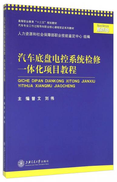 汽车底盘电控系统检修一体化项目教程