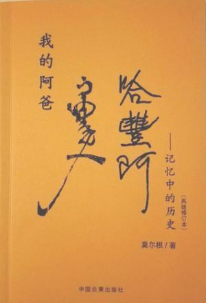 我的阿爸哈豐阿——記憶中的歷史
