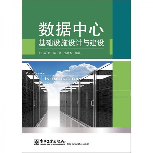數(shù)據(jù)中心基礎(chǔ)設(shè)施設(shè)計與建設(shè)