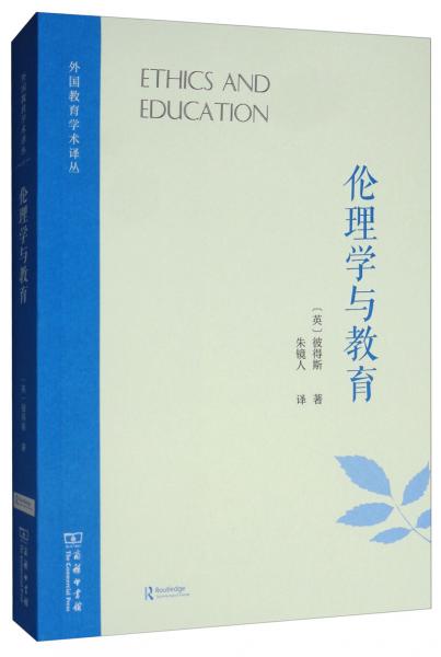 倫理學(xué)與教育/外國(guó)教育學(xué)術(shù)譯叢
