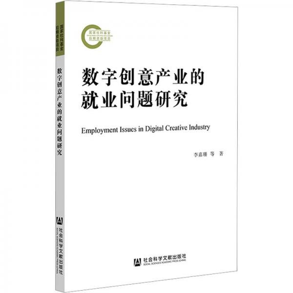 數(shù)字創(chuàng)意產(chǎn)業(yè)的就業(yè)問題研究