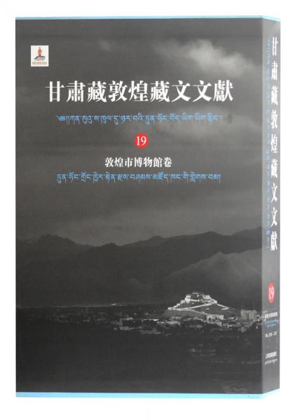 甘肃藏敦煌藏文文献（19）：敦煌博物馆卷
