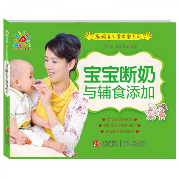 陽光寶貝 潮媽育兒掌中寶系列 寶寶斷奶與輔食添加