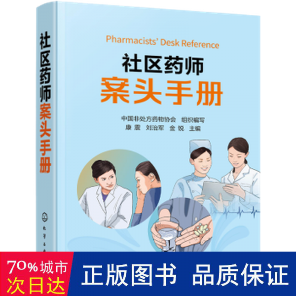 社區(qū)藥師案頭手冊