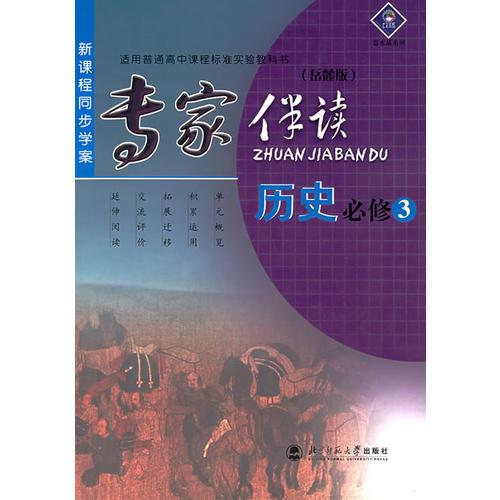 新课程同步学案/专家伴读:历史必修 3(岳麓版)