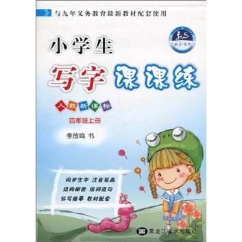 小学生写字课课练:人教版.四年级
