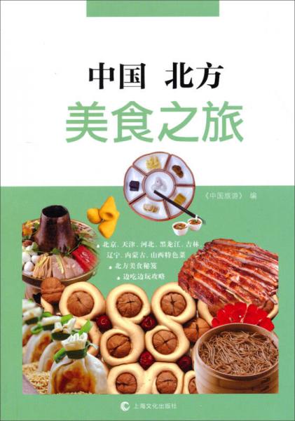 中国北方美食之旅