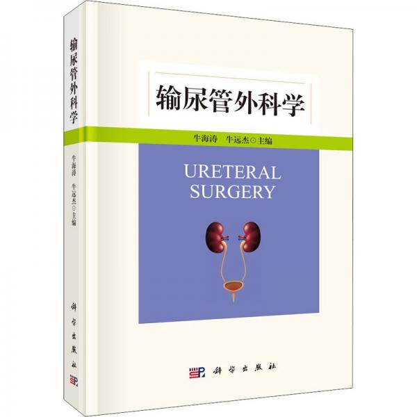 輸尿管外科學