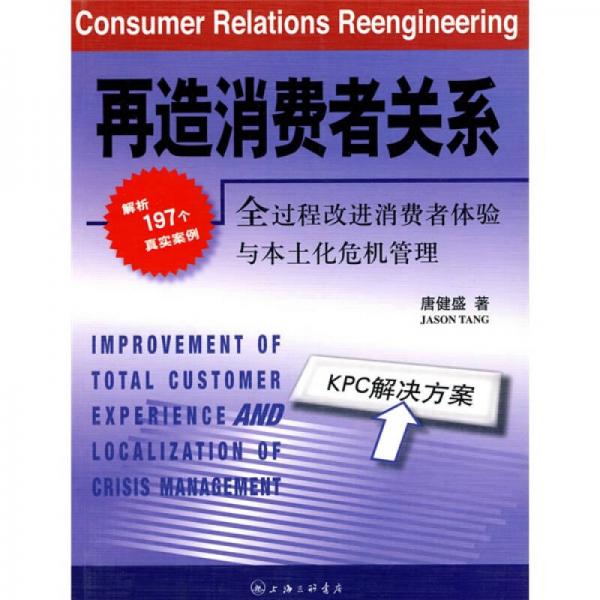再造消費(fèi)者關(guān)系：全過程改進(jìn)消費(fèi)者體驗(yàn)與本土化危機(jī)管理