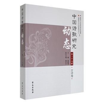 中國(guó)詩歌研究動(dòng)態(tài)第二十七輯古詩卷