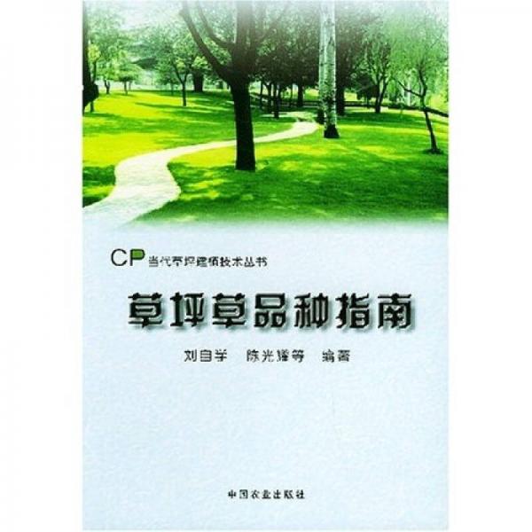 草坪草品種指南