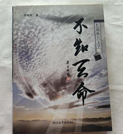 不知天命:長篇報告文學