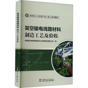 架空輸電線路材料制造工藝及驗收