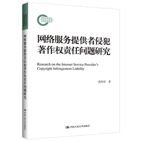 网络服务提供者侵犯著作权责任问题研究（国家社科基金后期资助项目）