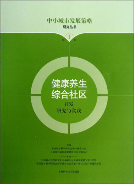 健康养生综合社区开发研究与实践